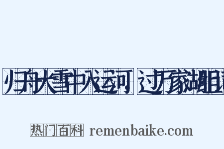 归舟大雪中入运河，过万家湖组词是什么意思的图片